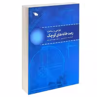 طراحی و ساخت رصدخانه های کوچک نشر طلایی (14936)