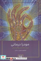 قیمت و خرید کتاب مودرا درمانی اثر خالد خانی | ایده بوک