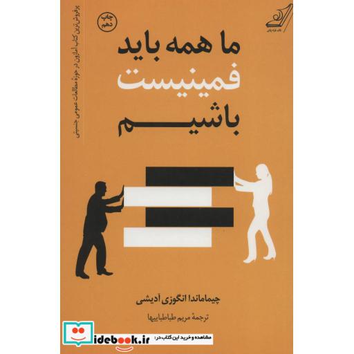 کتاب ما همه باید فمینیست باشیم