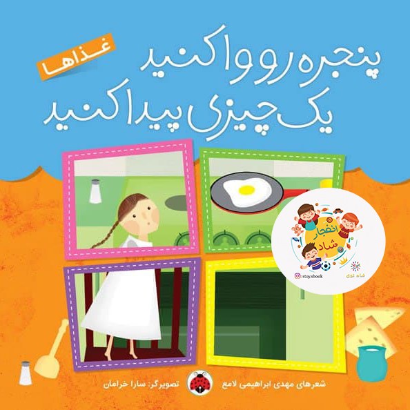 پنجره رو وا کنید یک چیزی پیدا کنید (غذاها) سدای شاد
