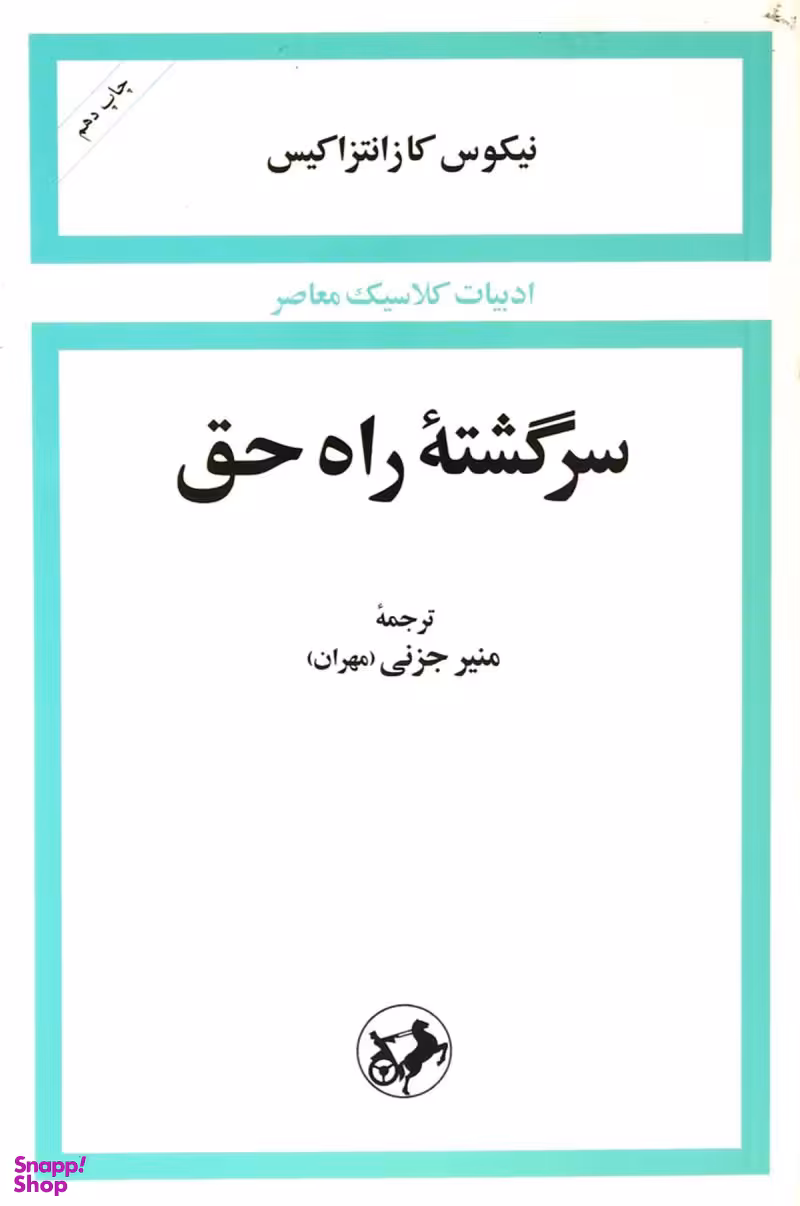 سرگشته راه حق