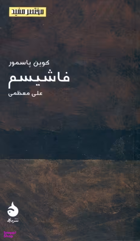 فاشیسم (مختصر و مفید 10)