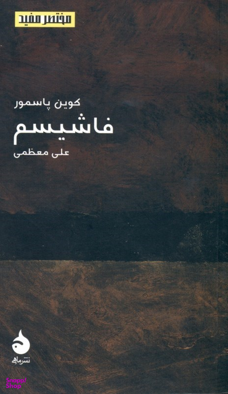 فاشیسم (مختصر و مفید 10)