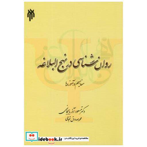 کتاب روان شناسی در نهج البلاغه(مفاهیم و آموزه ها) اثر مسعود آذرباییجانی