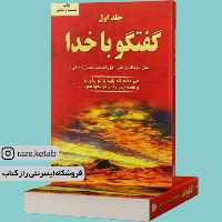 کتاب گفتگو با خدا (جلد اول)(نیل دونالد والش) (انتشارات دایره)
