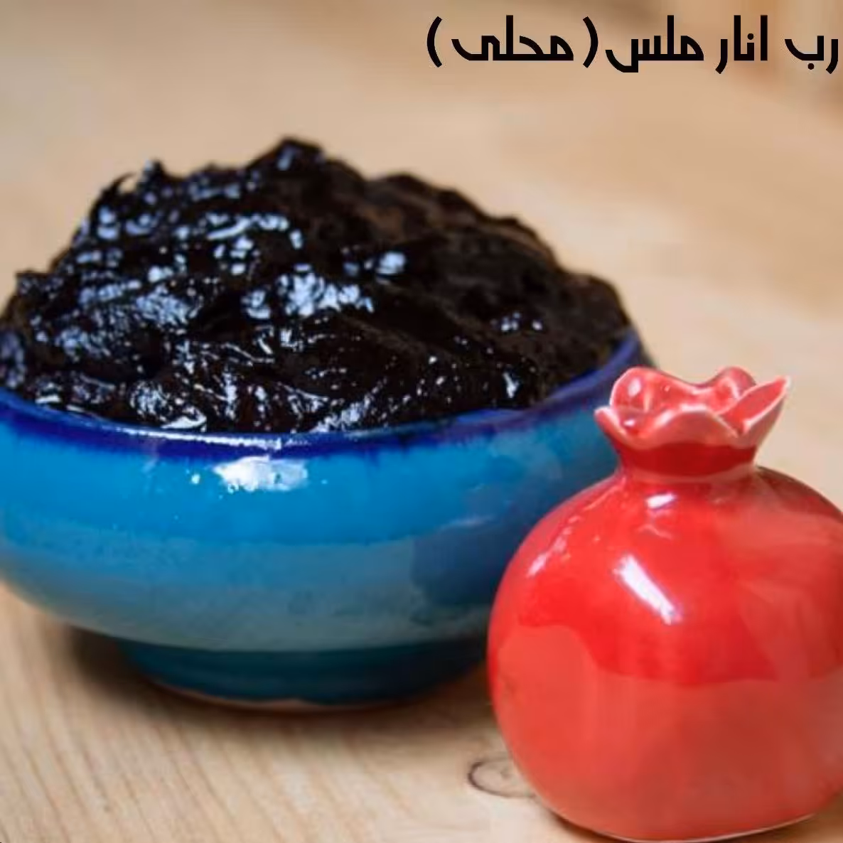  رب انار ملس (محلی)(نیم کیلو)
محصول.روستای تاج خاتون (قم). کیفیت عالی.کاملا طبیعی و ارگانیک