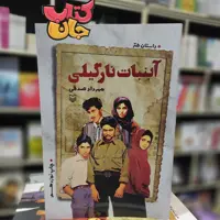 کتاب آبنبات نارگیلی به قلم مهرداد صدقی انتشارات سوره مهر