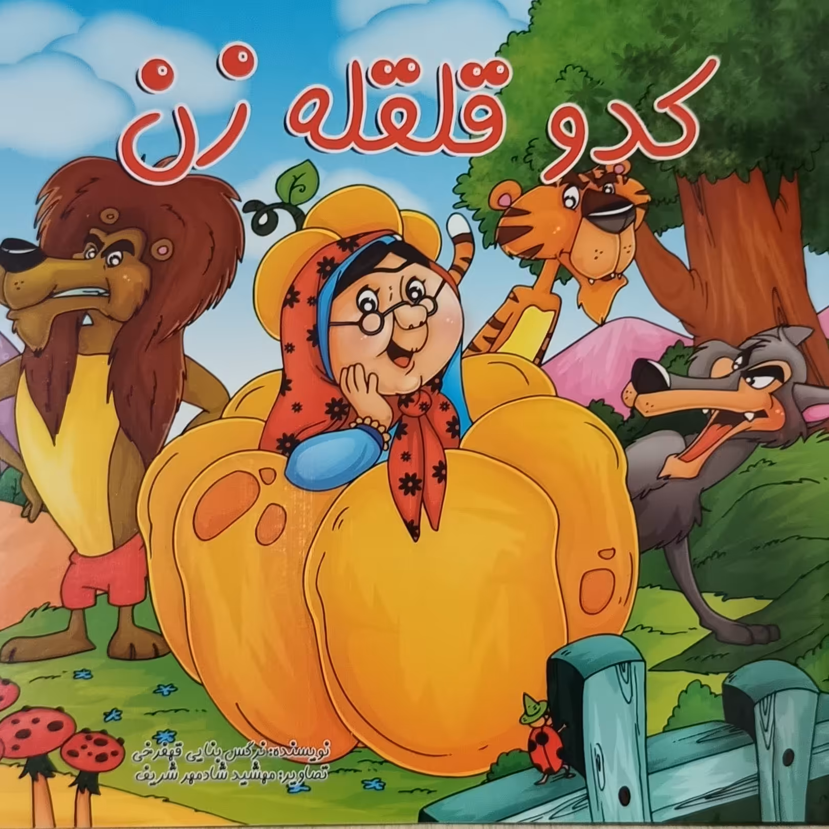 کتاب کدو قلقله زن(کتاب داستان)