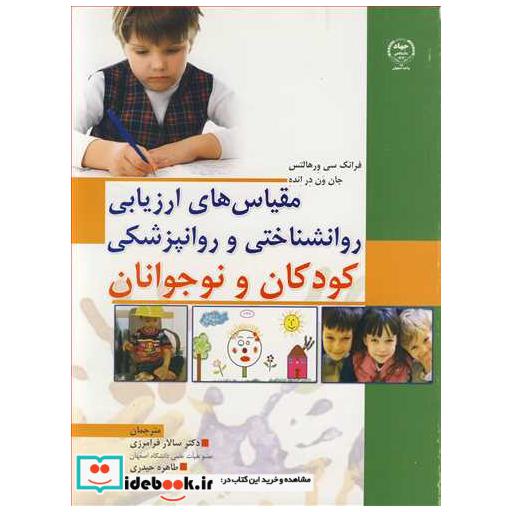 کتاب مقیاس های ارزیابی روانشناختی و روانپزشکی کودکان و نوجوانان اثر فرانک سی ورهالتس-جان ون درانده