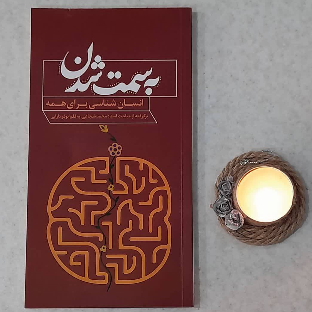 کتاب به سمت شدن برگرفته از مباحث استاد شجاعی به قلم ابوذر دارابی