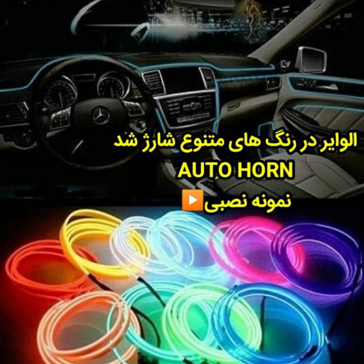 الوایر برقی نورپردازی داخل کابین