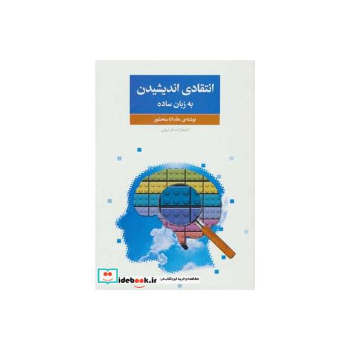 کتاب انتقادی اندیشیدن به زبان ساده