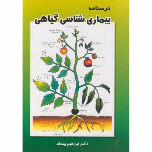 کتاب درسنامه بیماری شناسی گیاهی