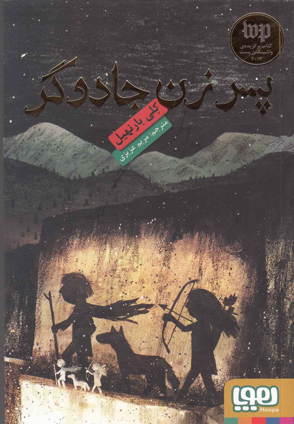 کتاب پسر زن جادوگر اثر کلی بارنهیل ترجمه مریم عزیزی