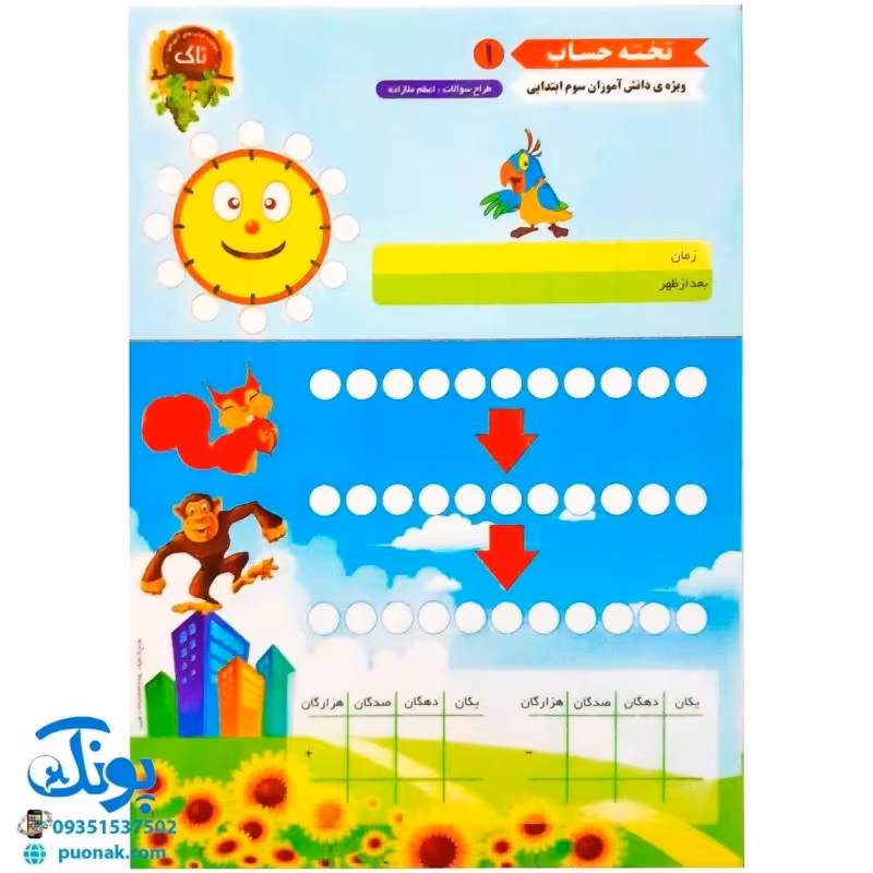 تخته لوح لمینت حساب ریاضی 1 سوم دبستان مدل تاک سایز 21*30 cm