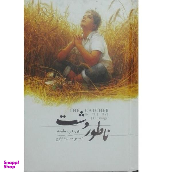 کتاب ناطور دشت جعبه فلزی اثر جی. دی. سالینجر نشر کارگاه فیلم و گرافیک سپاس