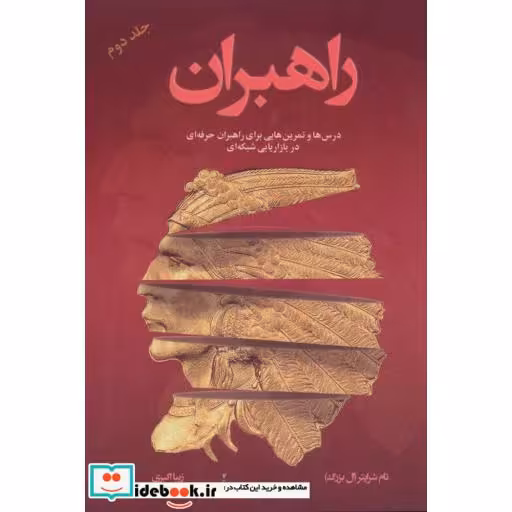 کتاب راهبران 2 (درس ها و تمرین هایی برای راهبران حرفه ای در بازاریابی شبکه ای) اثر تام شرایتر