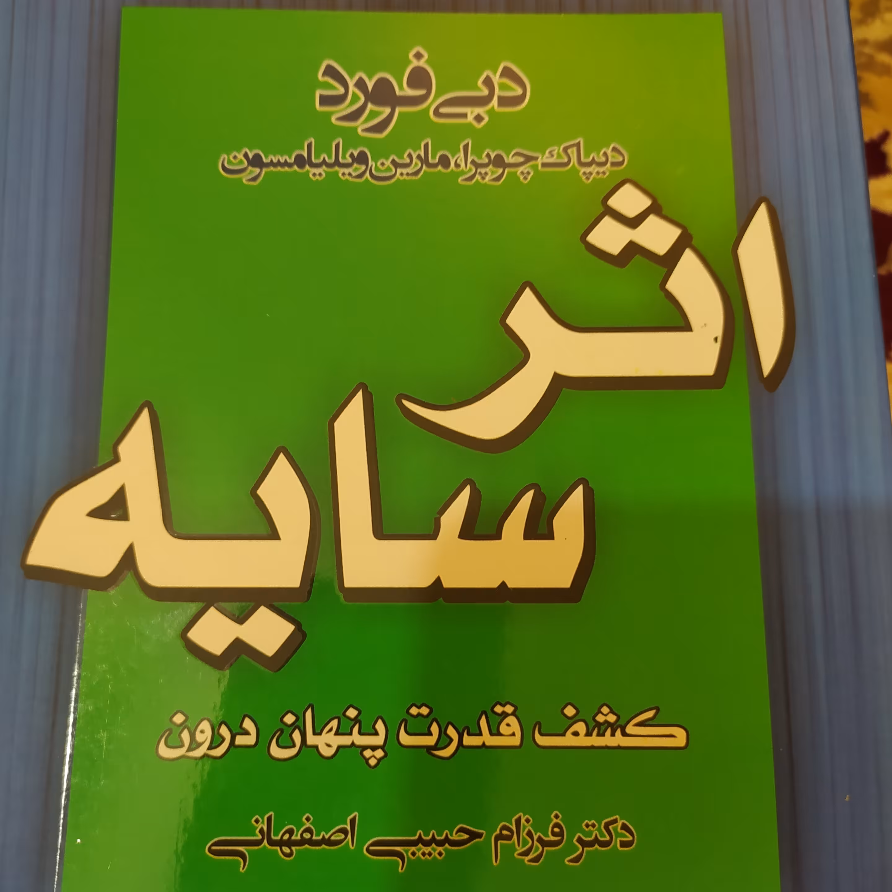 کتاب اثر سایه اثر دبی فورد کشف قدرت درون