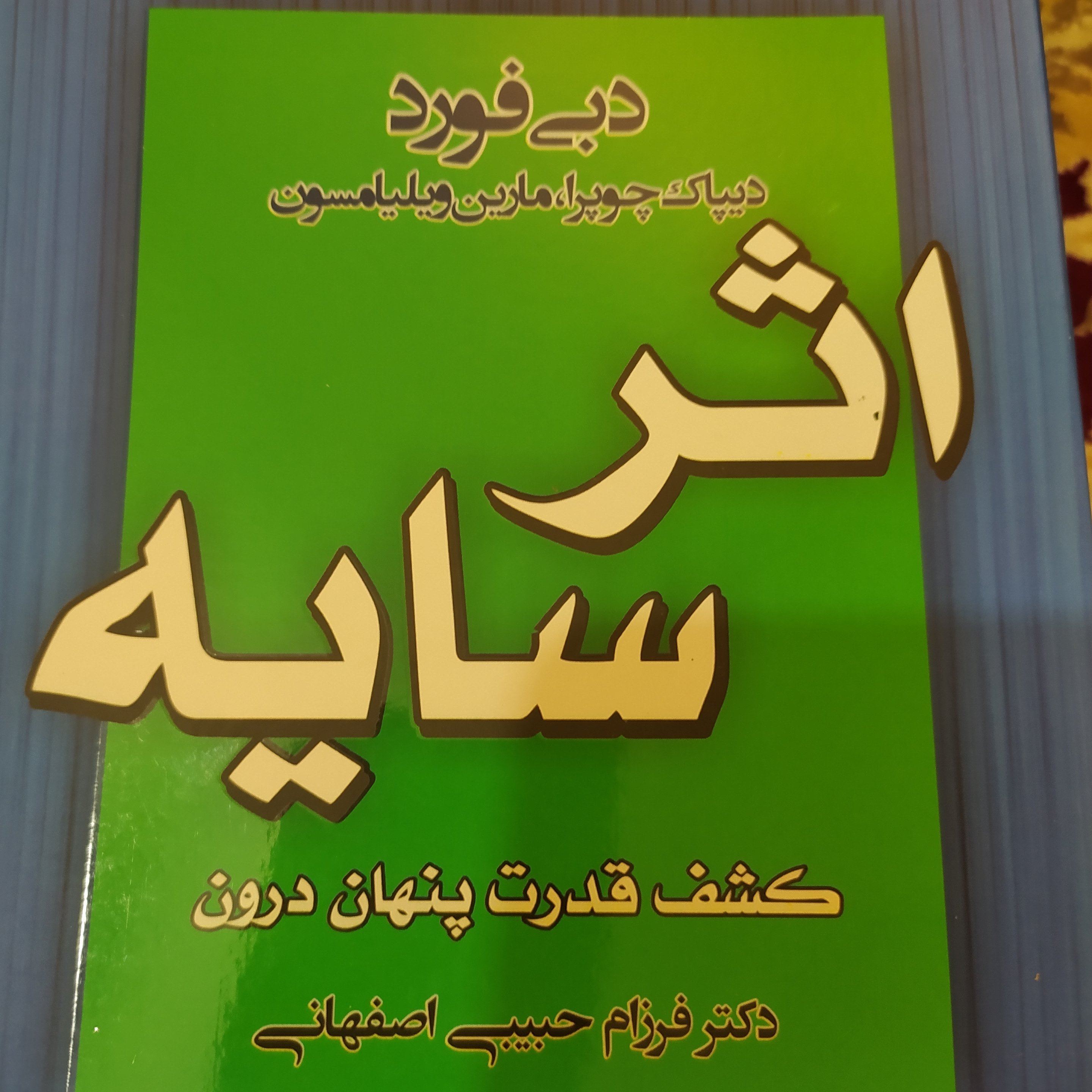 کتاب اثر سایه اثر دبی فورد کشف قدرت درون