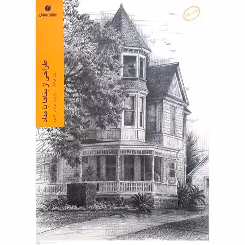 طراحی از  بنا ها با مداد