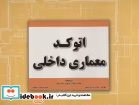 قیمت و خرید کتاب اتوکد معماری داخلی اثر جوزف فیورلو | ایده بوک