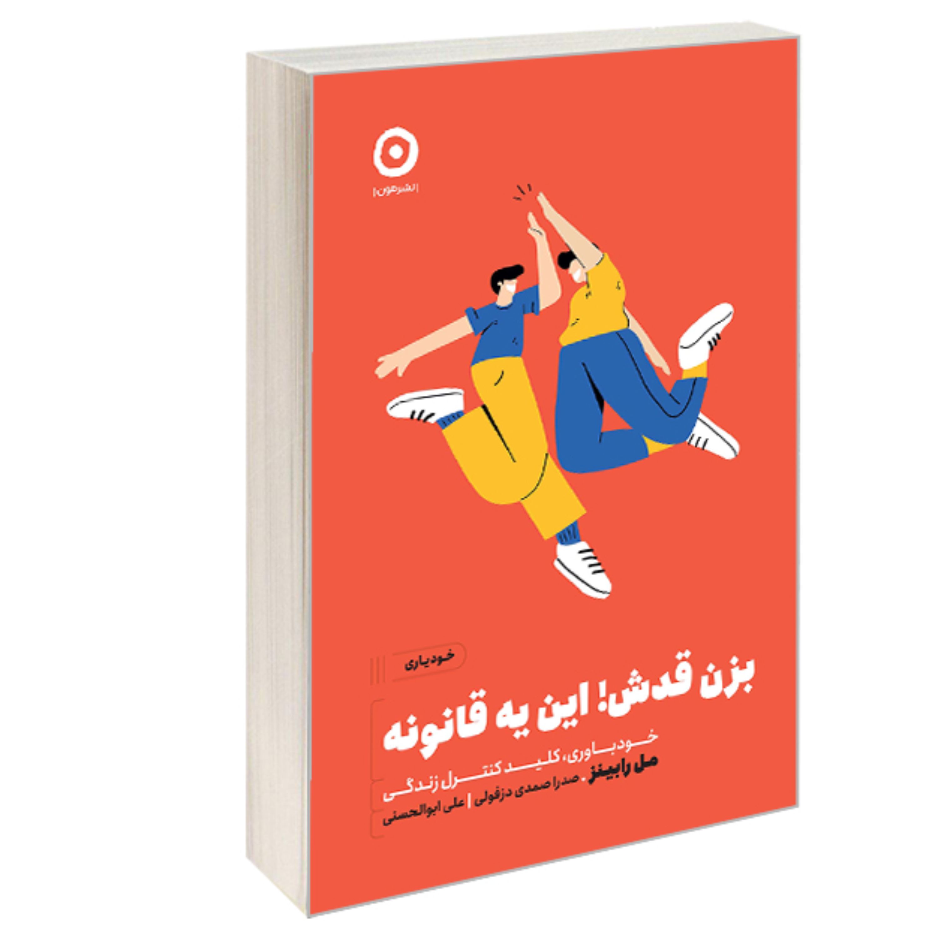 کتاب بزن قدش این یه قانونه خودیاوری کلید کنترل زندگی نشر مون