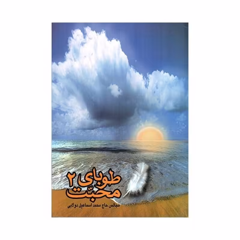 طوبای محبت ج2