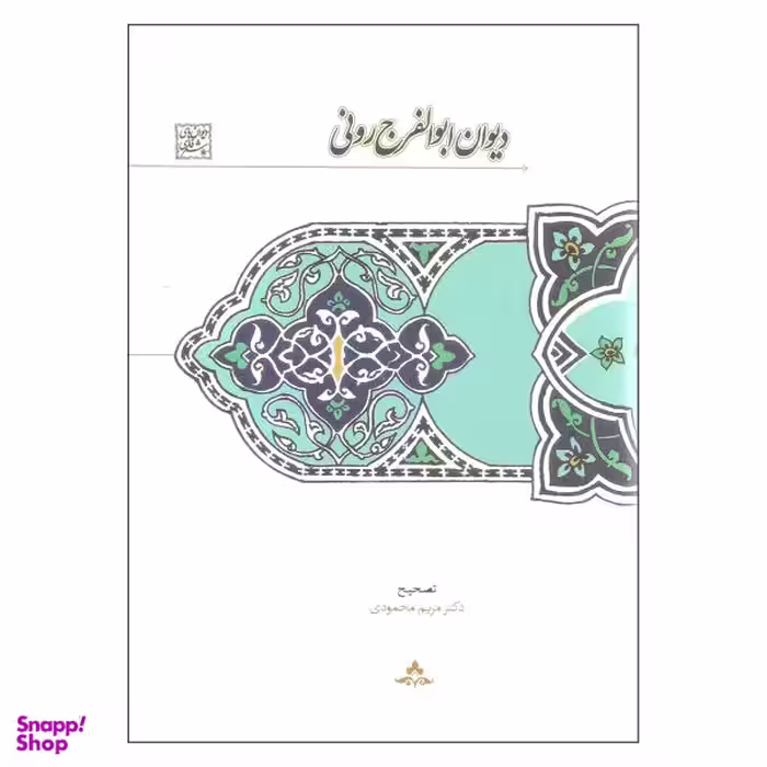 دیوان ابوالفرج رونی