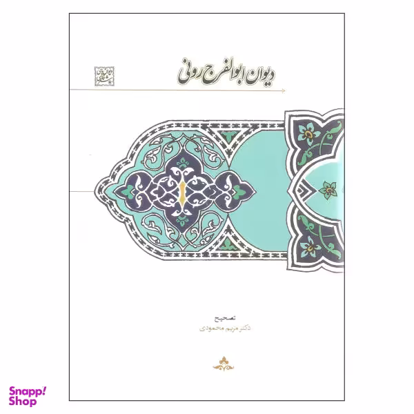 دیوان ابوالفرج رونی