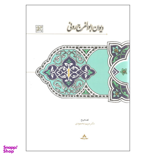 دیوان ابوالفرج رونی