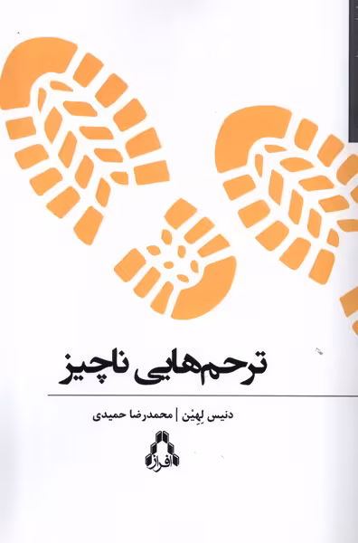 کتاب ترحم هایی ناچیز افراز اثر دنیس لهین
