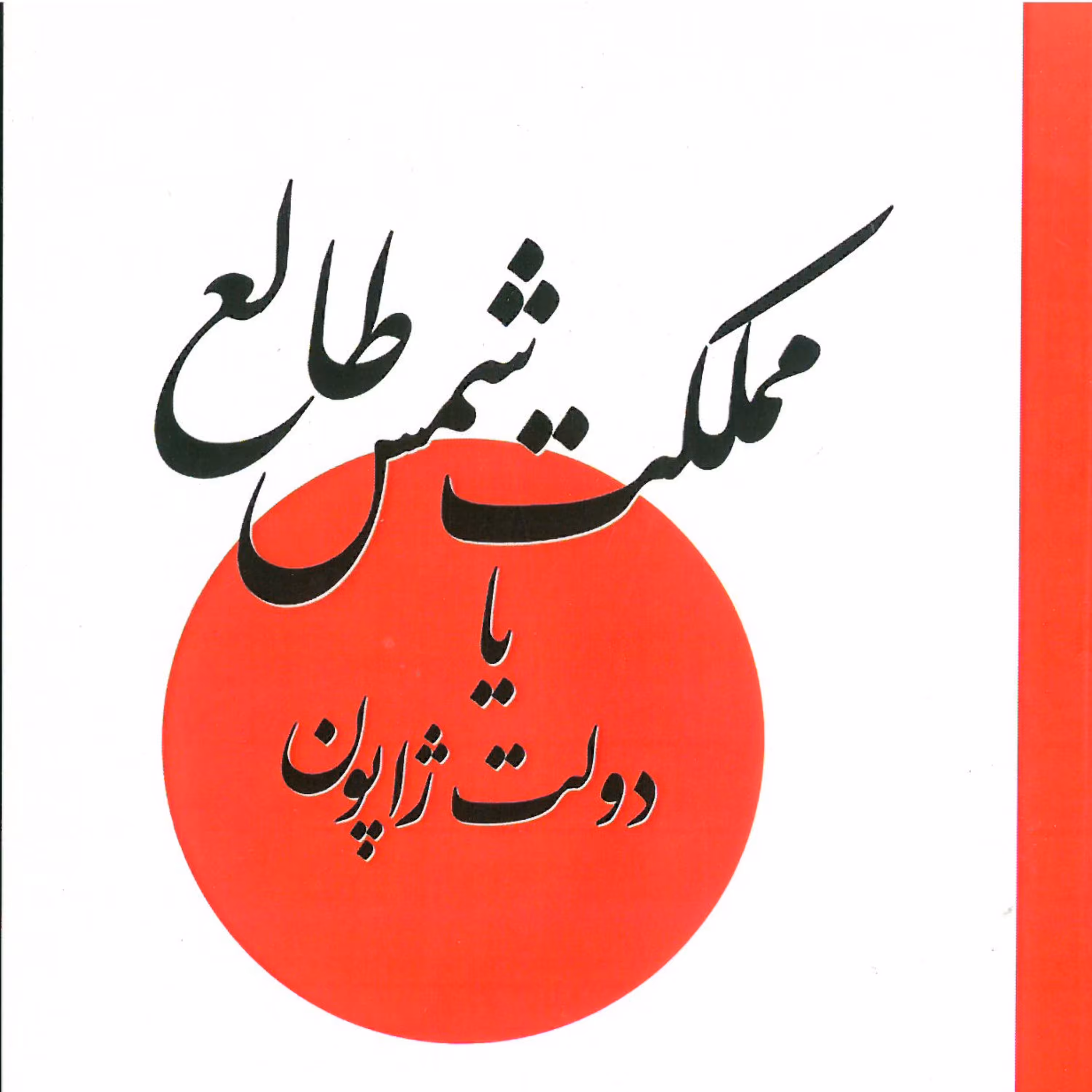 مملکت شمس طالع یا دولت ژاپون