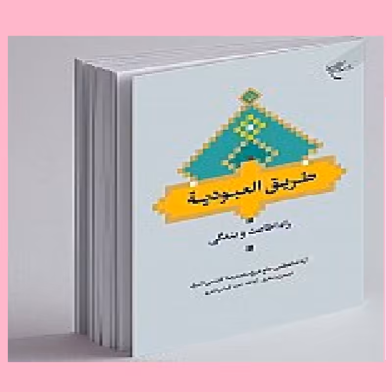 کتاب راه اطاعت و بندگی طریق العبودیه اثر آیت الله کلباسی نشر بوستان کتاب