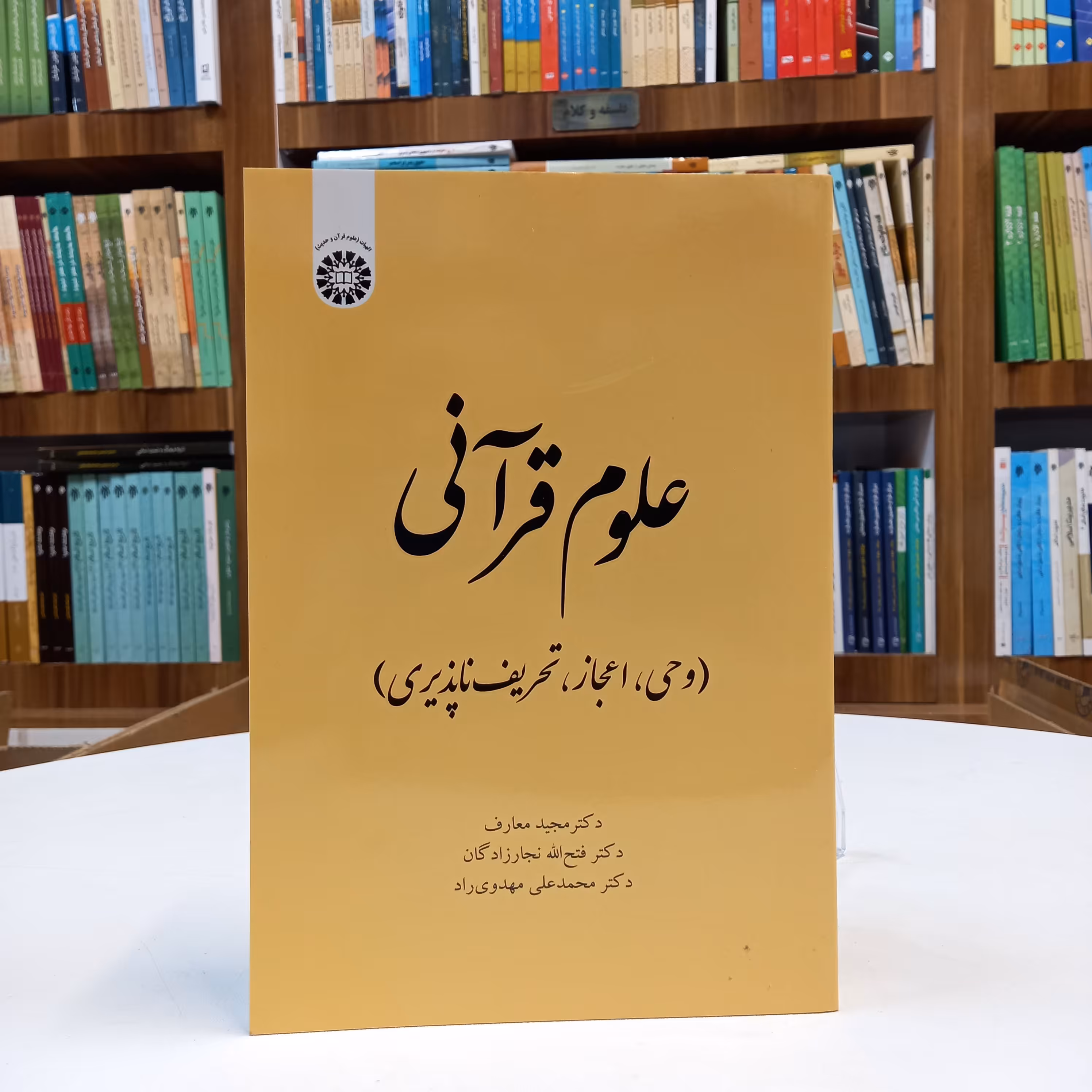 کتاب علوم قرآنی (وحی، اعجاز، تحریف ناپذیری) انتشارات سمت 
