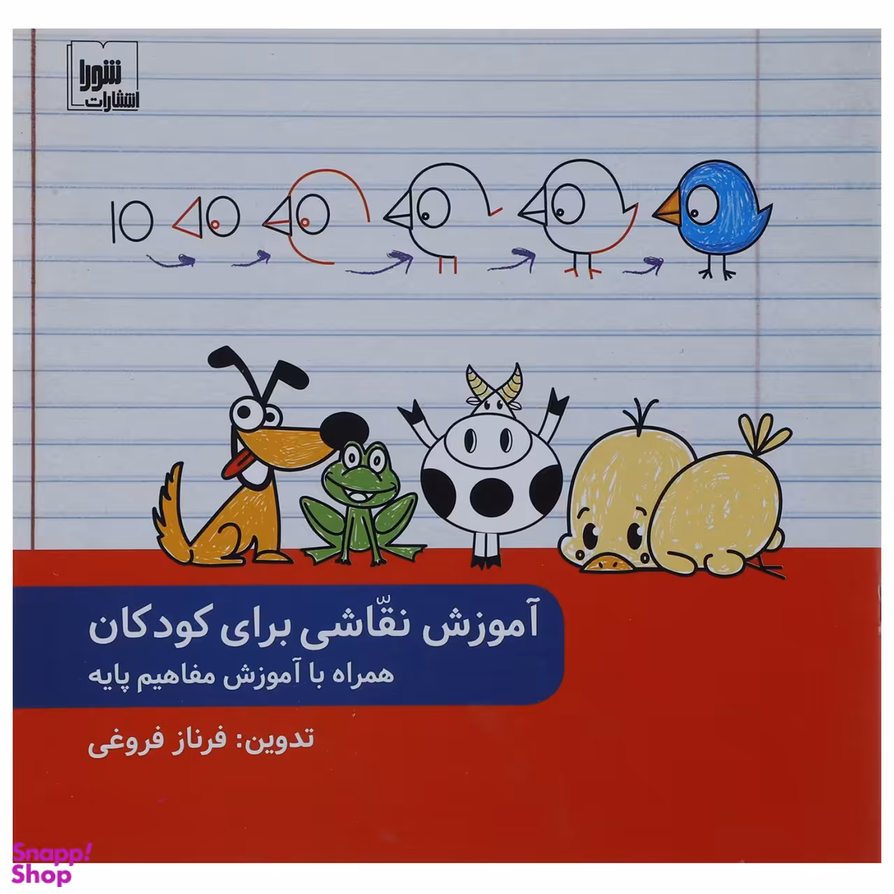 آموزش نقاشی برای کودکان همراه با آموزش مفاهیم پایه