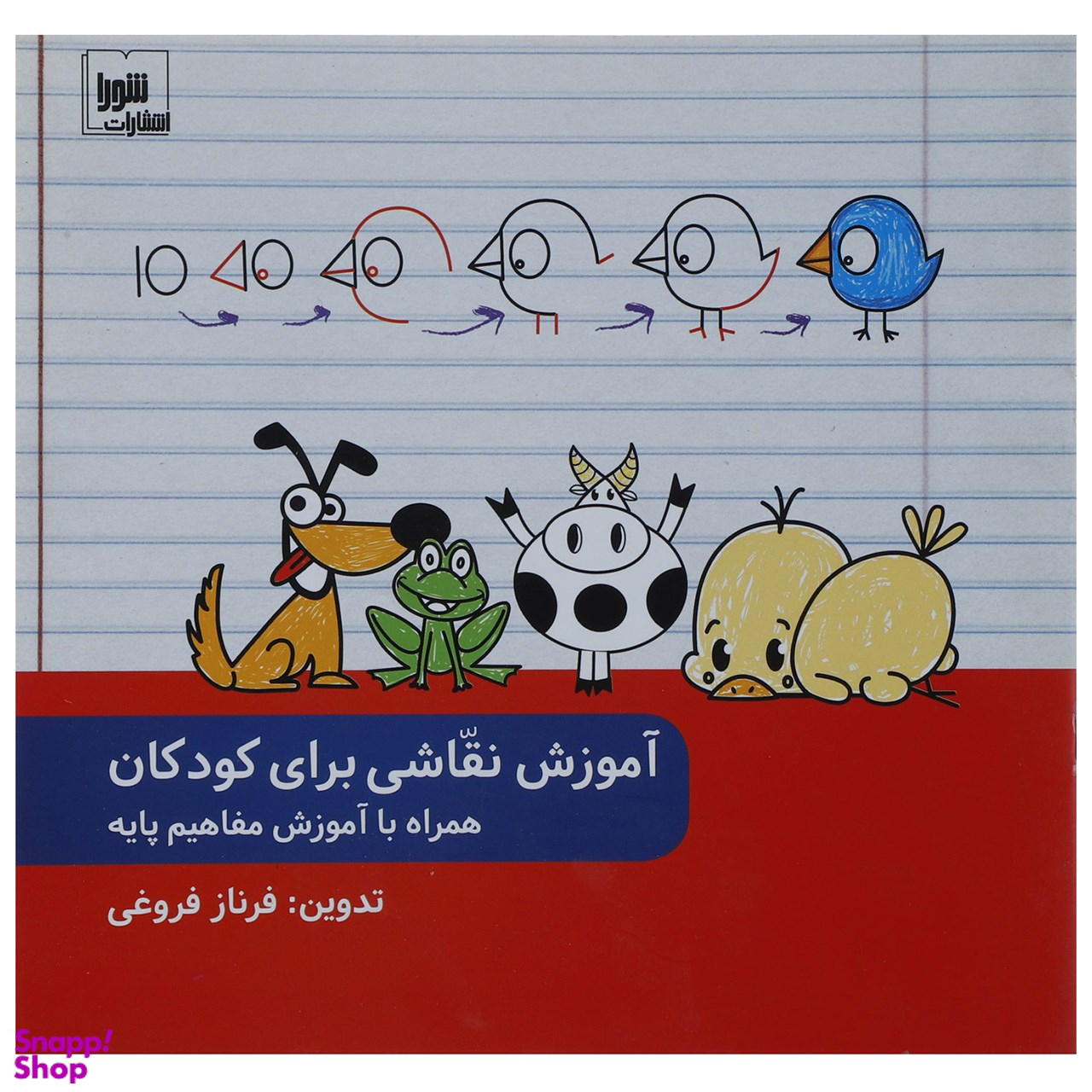 آموزش نقاشی برای کودکان همراه با آموزش مفاهیم پایه