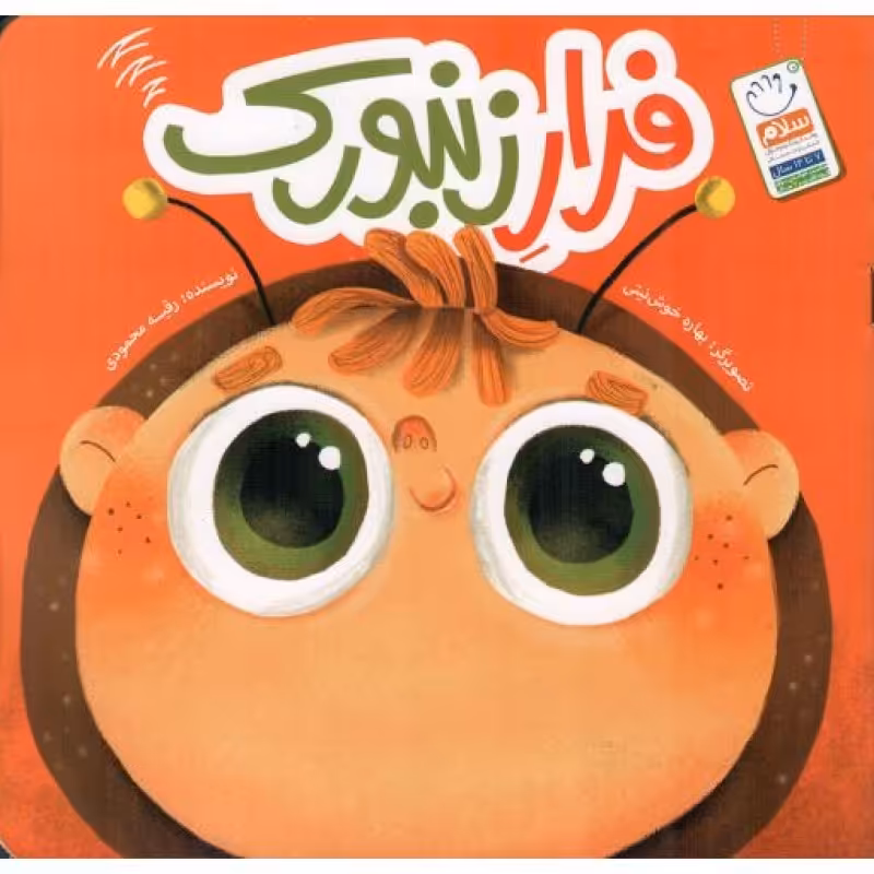 فرار زنبورک