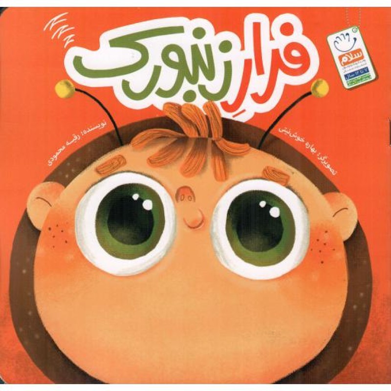 فرار زنبورک