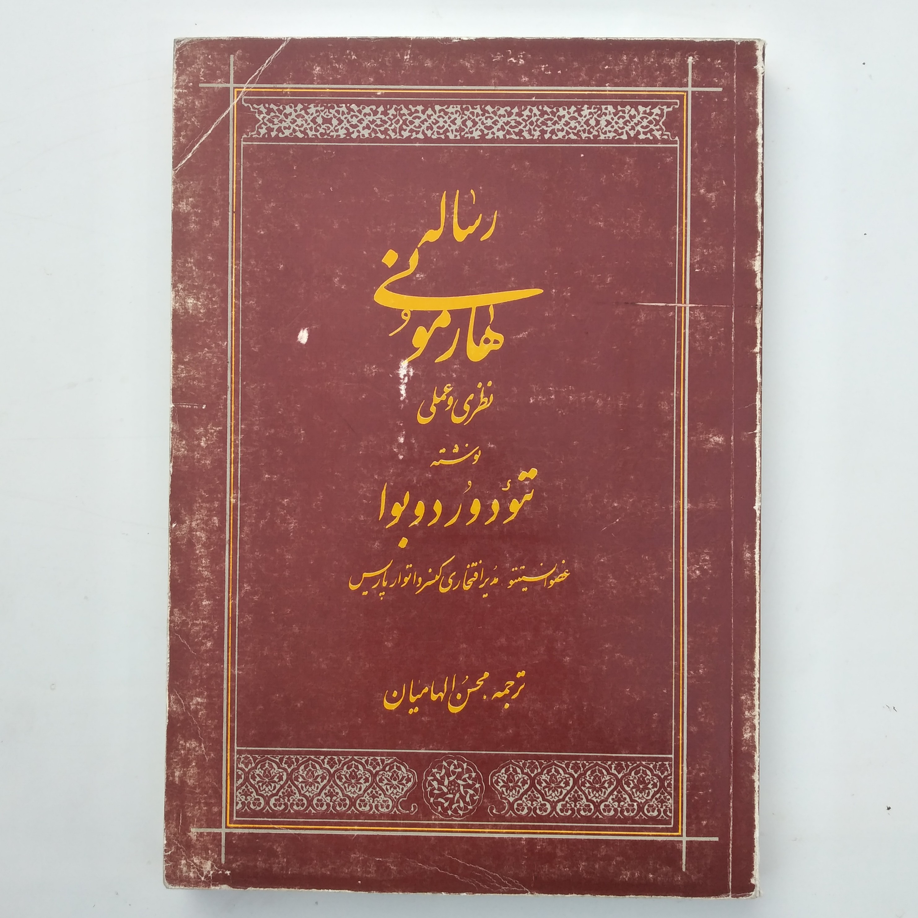 کتاب رساله هارمونی نظری و عملی