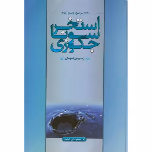 کتاب مرجع استخر سونا جکوزی