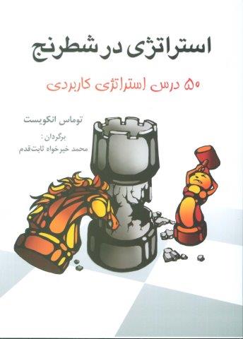 استراتژی در شطرنج (50 درس استراتژی کاربردی)