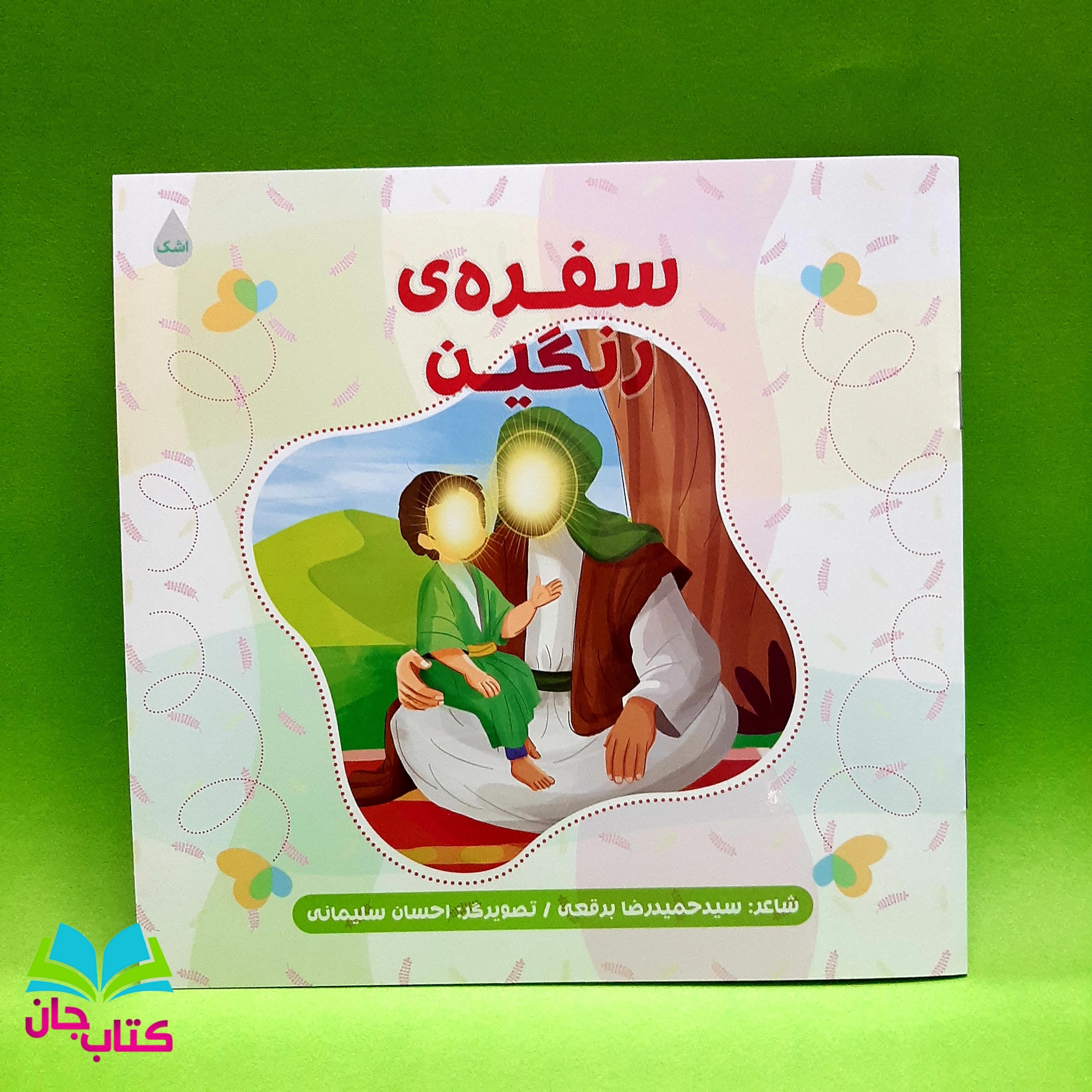 کتاب سفره رنگین