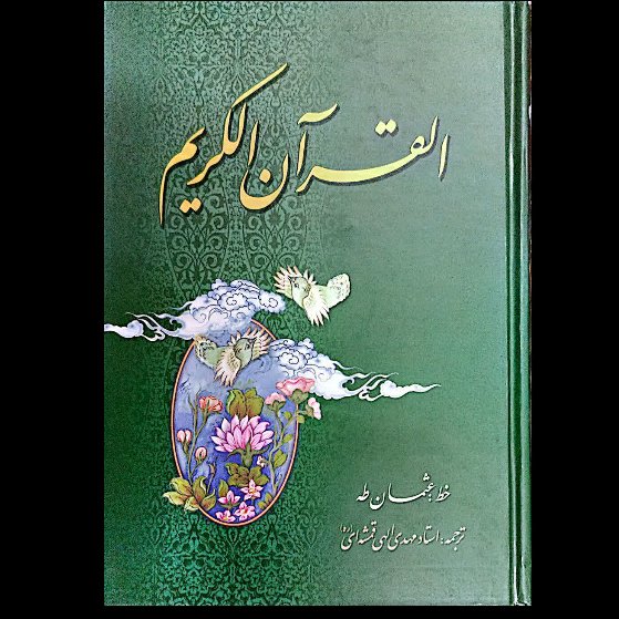 قرآن خط عثمان طه، ترجمه اصلی و مقابل استاد الهی قمشه ای، اندیکس دار، ، نفیس و نایاب ، 15سطری عثمان طه