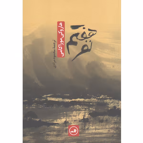 کتاب نفر هفتم اثر هاروکی موراکامی