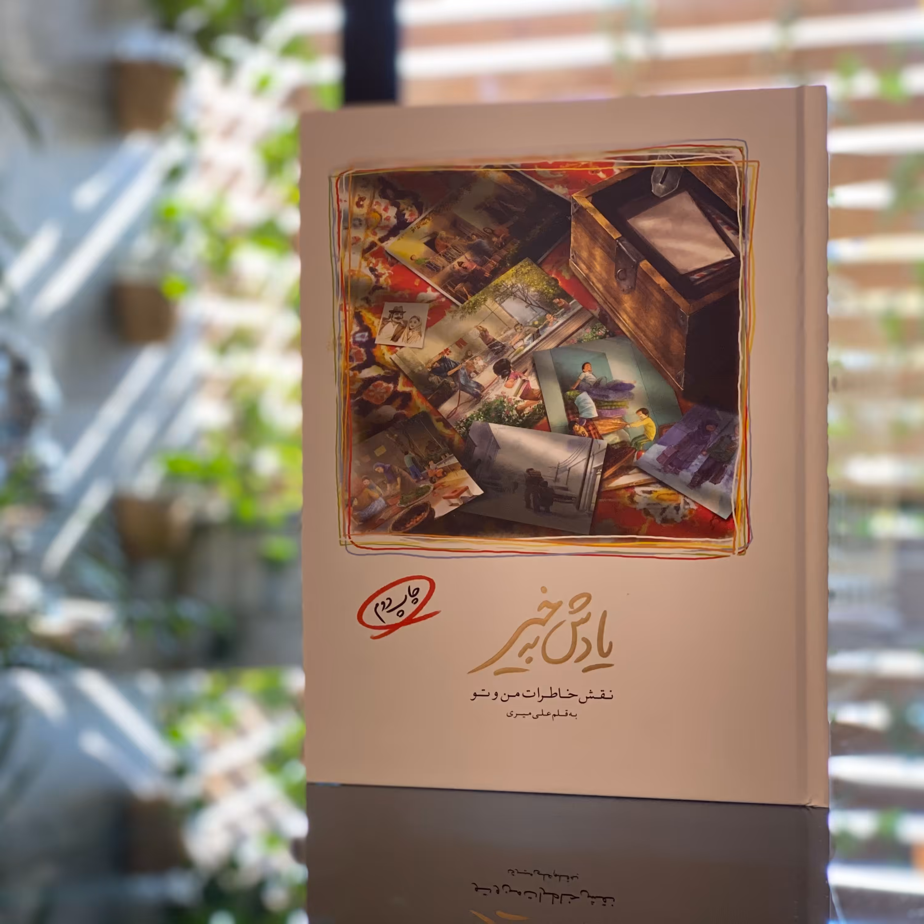 کتاب یادش به خیر 1 - نقش خاطرات من و تو - بقلم علی میری