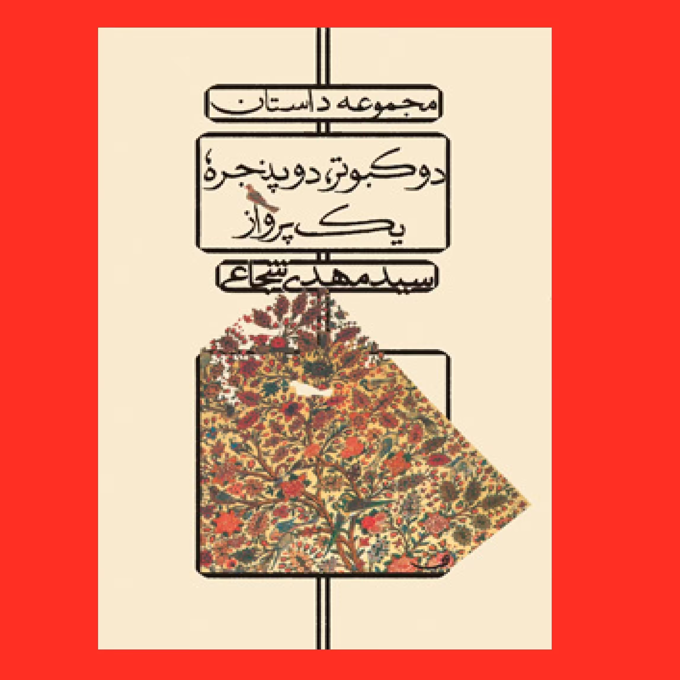 کتاب مجموعه داستان دو کبوتر دو پنجره یک پرواز سید مهدی شجاعی نشر نیستان