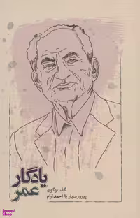 کتاب یادگار عمر، گفت و گوی پیروز سیار با احمد آرام اثر پیروز سیار انتشارات کارنامه