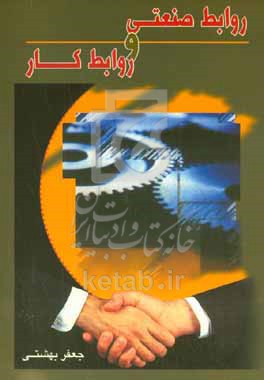 کتاب روابط صنعتی و روابط کار