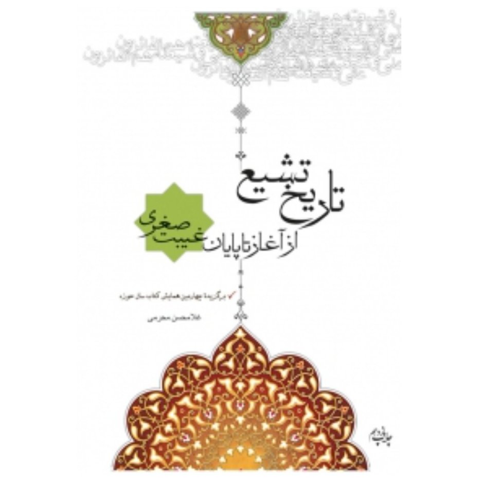 کتاب تاریخ تشیع از آغاز تا پایان عصر غیبت صغری (غلامحسن محرمی)
