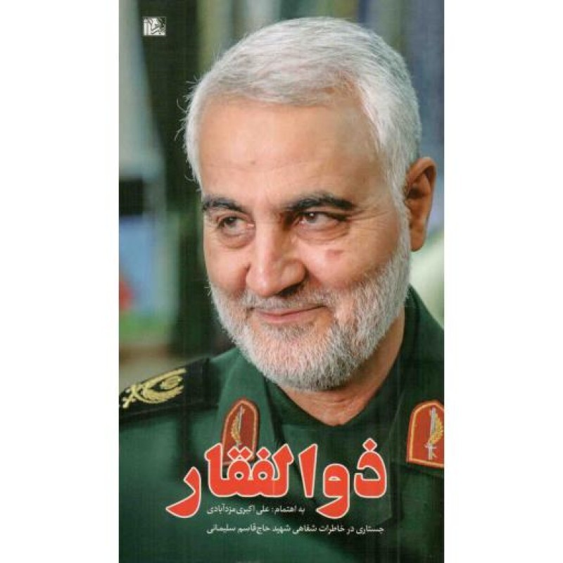 ذوالفقار - (جستاری در خاطرات و مواضع شهید حاج قاسم سلیمانی)